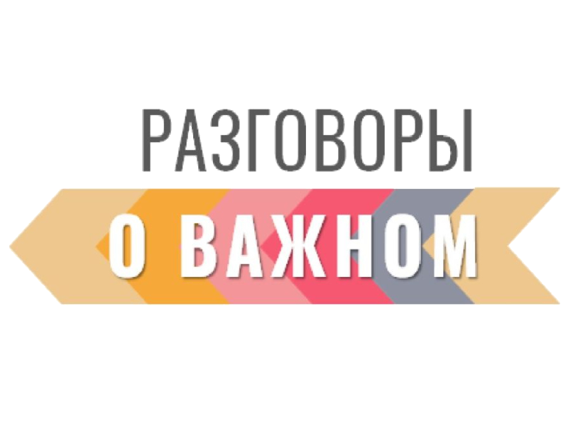 «Разговоры о важном» (внеурочная деятельность).