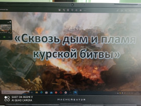 «Сквозь дым и пламя Курской битвы».
